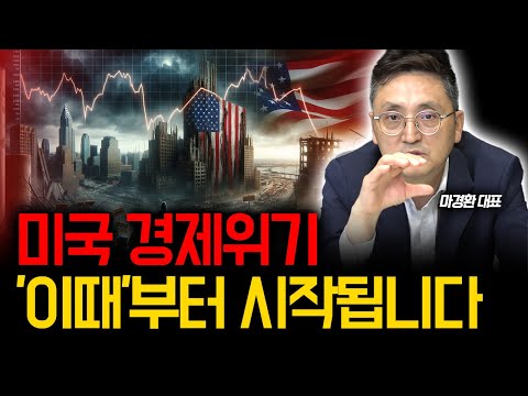 미국 경제위기 '이때'부터 시작됩니다 [마경환 채권투자]