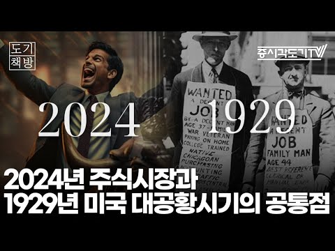 2024년 주식시장은 1929년 미국 '대공황'시기와 닮아있다 | 존 브룩스 '골콘다' [도기책방]