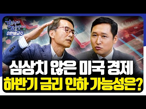 심상치 않은 미국 경제. 하반기 금리 인하 가능성은? [경읽남과 토론합시다] | 이현훈 교수 2편