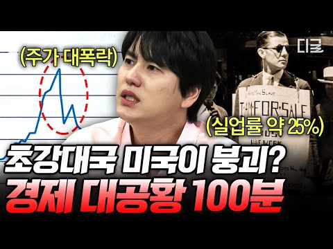 [#벌거벗은세계사] (100분) 미국 월스트리트 대폭락 사태? 황금만능주의 속에서 경제 대공황을 맞이한 이유?