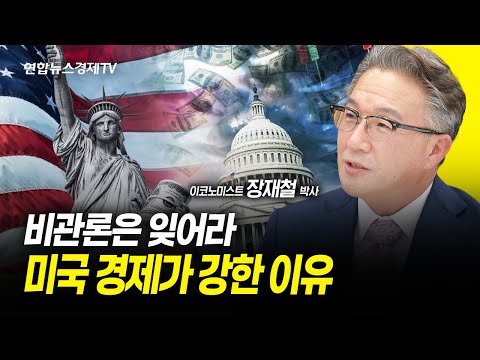 비관론은 잊어라! 미국 경제가 강한 이유 (이코노미스트 장재철 박사) ㅣ 241008 굿모닝인포맥스