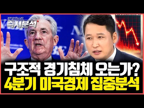 구조적 경기침체 오는가? 4분기 미국경제 심층분석 [즉시분석]