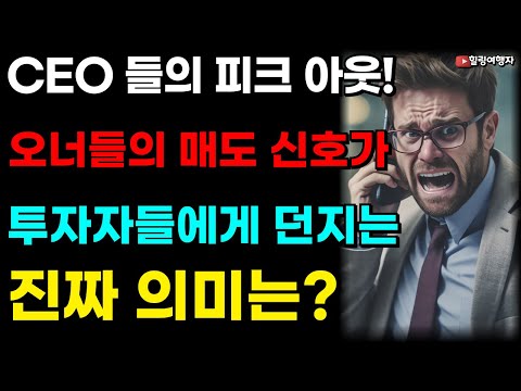 (힐링여행자 미국 주식 브리핑) 주식 시장 전망은 너무 좋다는데 빅테크 CEO 들은 미친 듯이 매도하는 이유는? 오너들의 매도 신호가 투자자들에게 던지는 진짜 의미는?