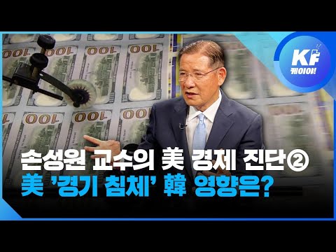 손성원 교수의 미국 경제 진단② 미국 ‘경기 침체’ 한국 영향은? [K피플]  / KBS