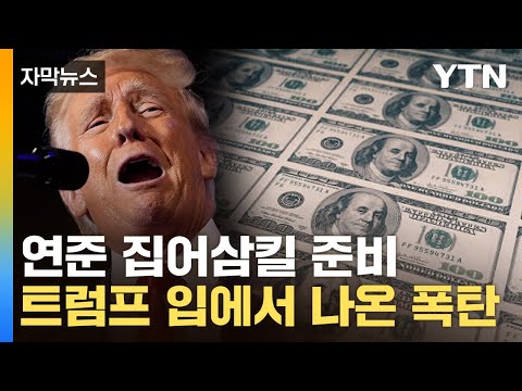 [자막뉴스] '경제 공황' 언급까지...트럼프 재선 시 벌어질 일 / YTN