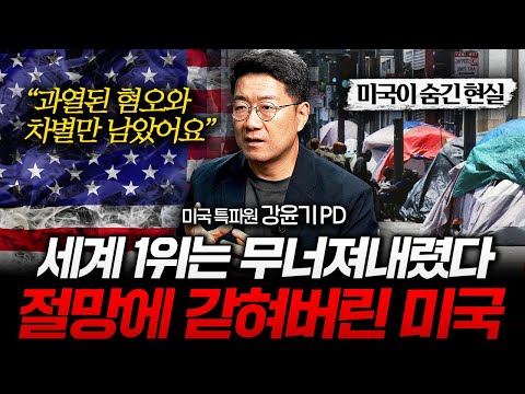 잘나가던 미국은 사라졌다, 한국은 미국을 잘 지켜봐야 합니다 (미국 특파원 강윤기 PD 2부)