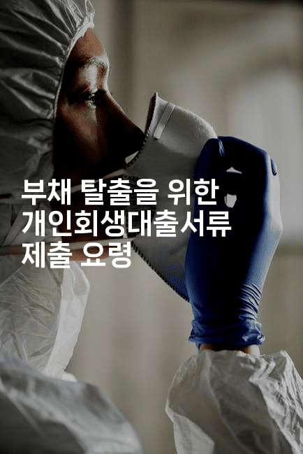 부채 탈출을 위한 개인회생대출서류 제출 요령-에코리아