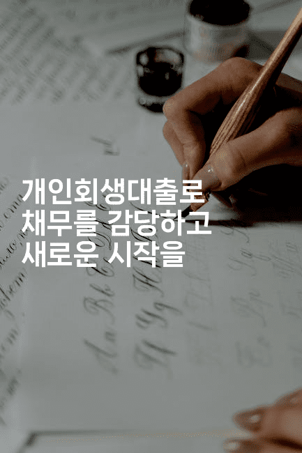 개인회생대출로 채무를 감당하고 새로운 시작을-에코리아