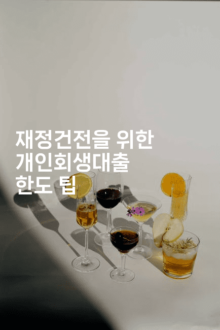 재정건전을 위한 개인회생대출 한도 팁-에코리아