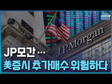 "美증시 한계점 임박...추가 매수 자제해야"/[+PICK]/한국경제TV뉴스