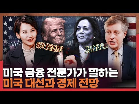 [미국대선 D-1] 금융 전문가가 말하는 미국 대선 | 미국대선, 국제정세, 경제