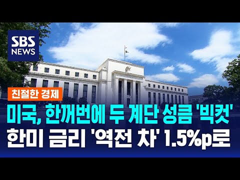 미국, 한꺼번에 두 계단 성큼 '빅컷'…한미 금리 '역전 차' 1.5%p로 좁혀져 / SBS / 친절한 경제