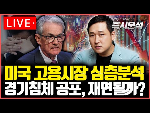 [LIVE] (1)미국 고용지표(실업률) 심층분석 (2) 파월의 NABE 연설 분석 (3) 4분기 미국경제 심층진단 [즉시분석]