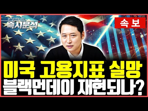 [속보-정정] 미국 비농업고용 예상치 하회 : 블랙먼데이 재현되나? 경기침체 현실화 될까? 기준금리 ‘빅컷’ 가능성은? [즉시분석]