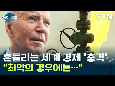 바이든 한 마디에 충격에 빠진 세계 경제 "최악의 경우에는..." [Y녹취록] / YTN