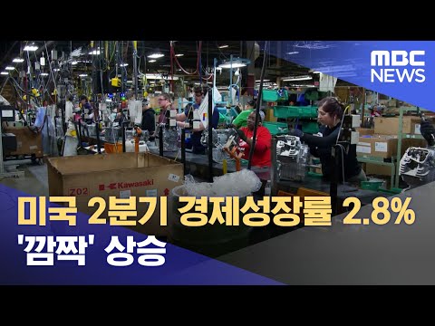 미국 2분기 경제성장률 2.8% '깜짝' 상승 (2024.07.26/뉴스투데이/MBC)