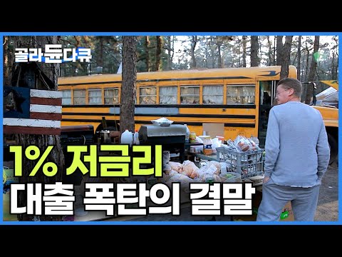 "이미 경험했잖아" 1% 저금리 대출 폭탄으로 천국과 지옥을 맛본 미국｜한국 부동산 버블의 끝은?｜미국 텐트촌｜경제｜다큐프라임｜#골라듄다큐