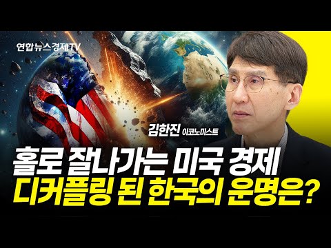 홀로 잘나가는 미국 경제...디커플링 된 한국의 운명은? (김한진 이코노미스트) ㅣ 241101 굿모닝인포맥스