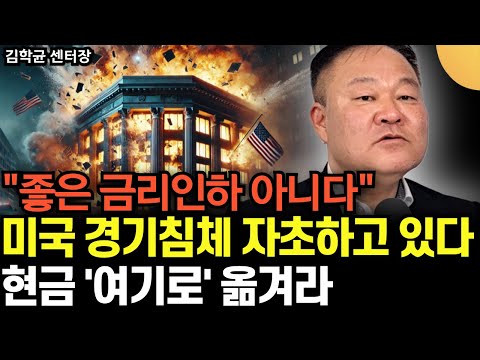 미국 경기침체 자초하고 있다. 좋은 금리인하 아니다. 가급적 현금을 지키세요 (김학균 센터장 / 1부)