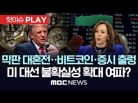 미국 금리인하 전망 속 “트럼프 당선 시 인플레” 우려 - [핫이슈PLAY] MBC뉴스 2024년 11월 2일