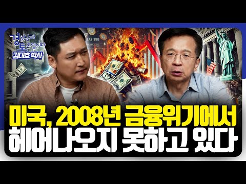 미국 인플레이션의 진실, 코로나 이후 물가 폭등의 원인. 미국 경제는 아직 2008년의 후유증 속에 있다 | 경읽남과 토론합시다 | 김대호 박사 1편