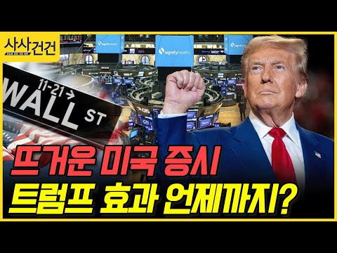 [사사건건] 뜨거운 미국 증시 트럼프 효과 언제까지? ()