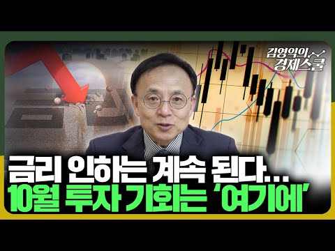 10월 투자 기회는 '이곳'에 있습니다. 금리 인하 시기 투자 전략 [9월 미국 고용지표 리뷰]