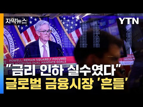 [자막뉴스] 미국 경제 '무착륙' 시나리오? 글로벌 금융시장 '흔들' / YTN