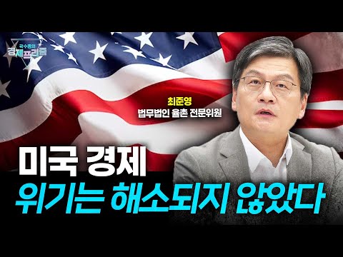 위기는 여전히 남아있다, 이제는 미국을 바라보는 시각이 바뀌어야 할 때 (최준영 법무법인 율촌 전문위원) | 곽수종의 경제프리즘