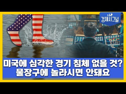 미국에 심각한 경기 침체 없을 것? │2024년 10월 4일 경제시그널