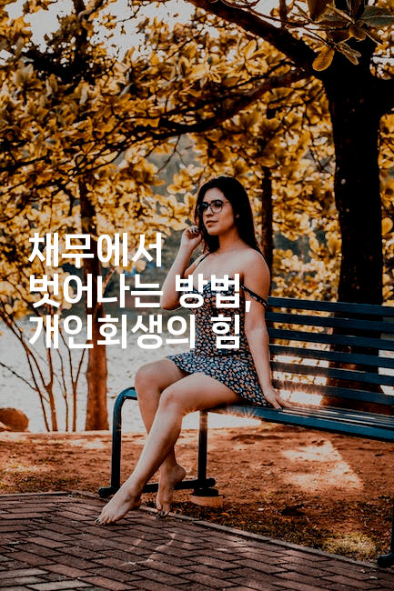 채무에서 벗어나는 방법, 개인회생의 힘-에코리아