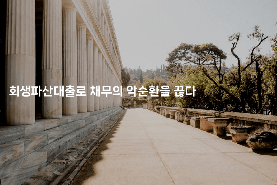 회생파산대출로 채무의 악순환을 끊다-에코리아