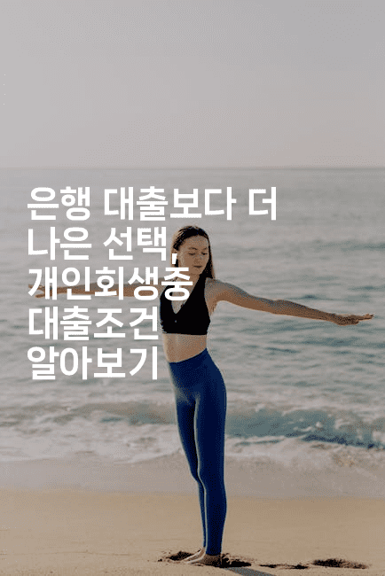 은행 대출보다 더 나은 선택, 개인회생중 대출조건 알아보기-에코리아