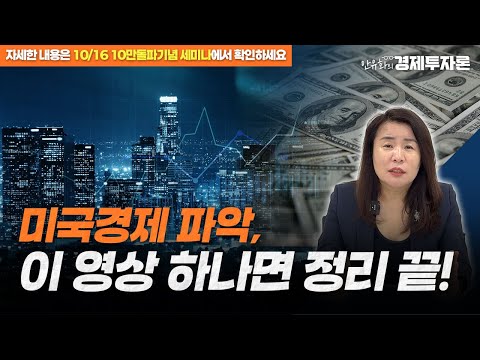 미국 경제 파악, 이 영상 하나면 정리 끝! ㅣ안유화 경제투자론