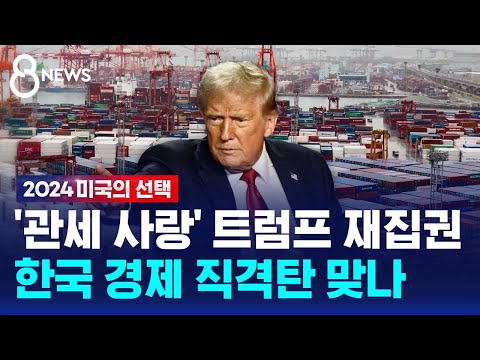 '관세 사랑' 트럼프 재집권…한국 경제 직격탄 맞나 / SBS 8뉴스