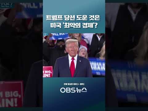 트럼프 당선 도운 것은 미국 '최악의 경제'?  #트럼프 #연임 #미국경제