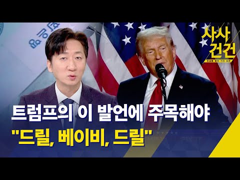 [사사건건] '트럼프 2기' 세계 경제 향방은 / 미국 연속 금리 인하 배경 / 뉴욕 증시 '트럼프 랠리' 언제까지 – KBS 2024.11.08.