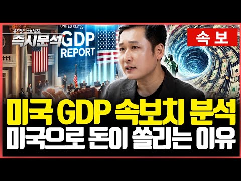 [속보] 미국 3분기 GDP 속보치 2.8% 여전히 강한 성장세 : 미국으로 돈이 쏠리는 이유 [즉시분석]