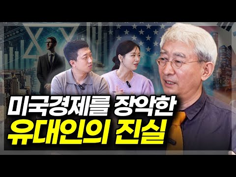 미국경제를 장악한 유대인들 진짜일까?(ft.김봉중 교수 1부)