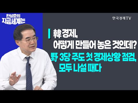 韓 경제, 어떻게 만들어 놓은 것인데? | 野 3당 주도 첫 경제상황 점검, 모두 나설 때다ㅣ한상춘의 지금세계는ㅣ한국경제TV