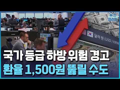 환율 1,500원 전망 나왔다…"구조적 디스카운트"/한국경제TV뉴스