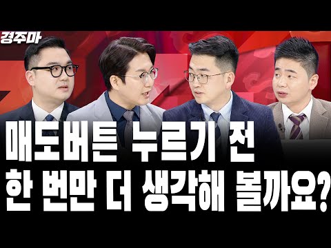 상방 뚫린 환율, 1450원 넘어가나 | 금투세 폐지 연내 처리, 큰 손 복귀할까? | 매도버튼 누르기 전, 한 번만 더 생각해 볼까요? | 이은복 l 박종훈 l 박현상