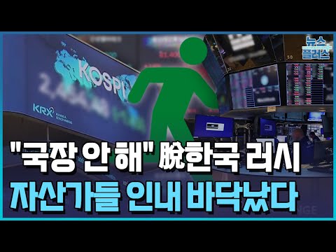 "자산가들 인내 바닥났다"…"국장 안 해"/[+PICK]/한국경제TV뉴스