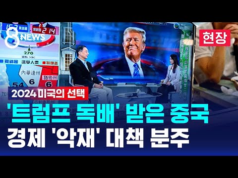 '트럼프 독배' 받은 중국…경제 '악재' 대책 분주 / SBS 8뉴스