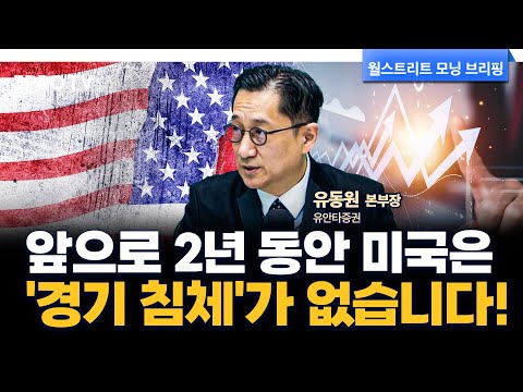 미국 시장 상승 기조, 빅컷 4번까지 걱정 없는 이유! f. 유안타증권 유동원 본부장 [글로벌 인터뷰]