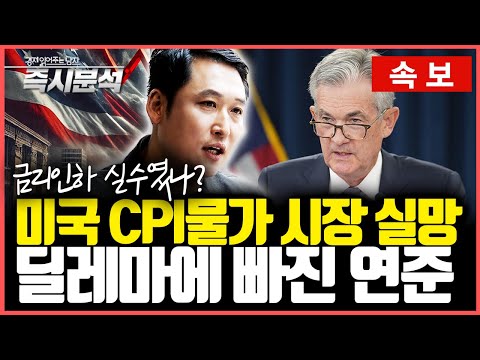 [속보] 미국 CPI물가 시장 실망 : 금리인하 실수였나? 딜레마에 빠진 연준 [즉시분석]