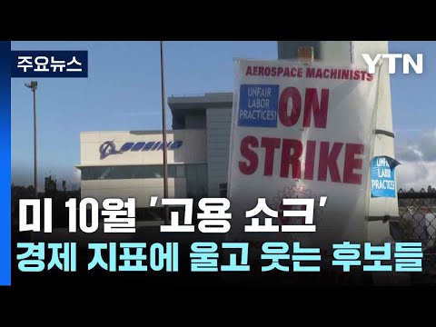 미 10월 '고용 쇼크'...경제 지표에 울고 웃는 후보들 / YTN