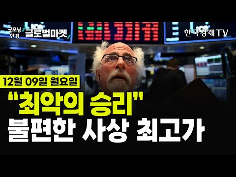 [?12/09 #당잠사] '골디락스'에 웃지 못하는 이유 | 외국인의 눈으로 보는 계엄 사태 | 시리아 반군, 13년만 승리 | 비트코인 10만달러 횡보 | 테슬라 52주 신고가