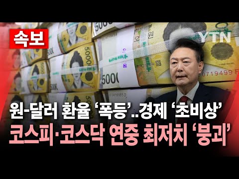 [?속보] 코스피 2,400·코스닥 640 붕괴, 한국 경제 '초비상'..원-달러 환율, 장중 1,430원 돌파 / YTN