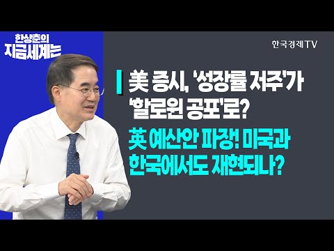 미국 증시, ‘성장률 저주’가 ‘할로윈 공포’로?ㅣ영국 예산안 파장! 미국과 한국에서도 재현되나?ㅣ한상춘의 지금세계는ㅣ한국경제TV